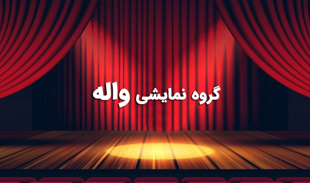 گروه نمایشی واله